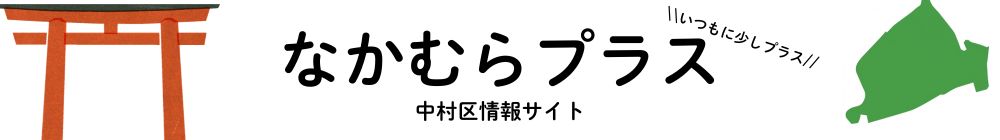 なかむらプラス